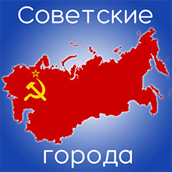 Советские названия российских городов